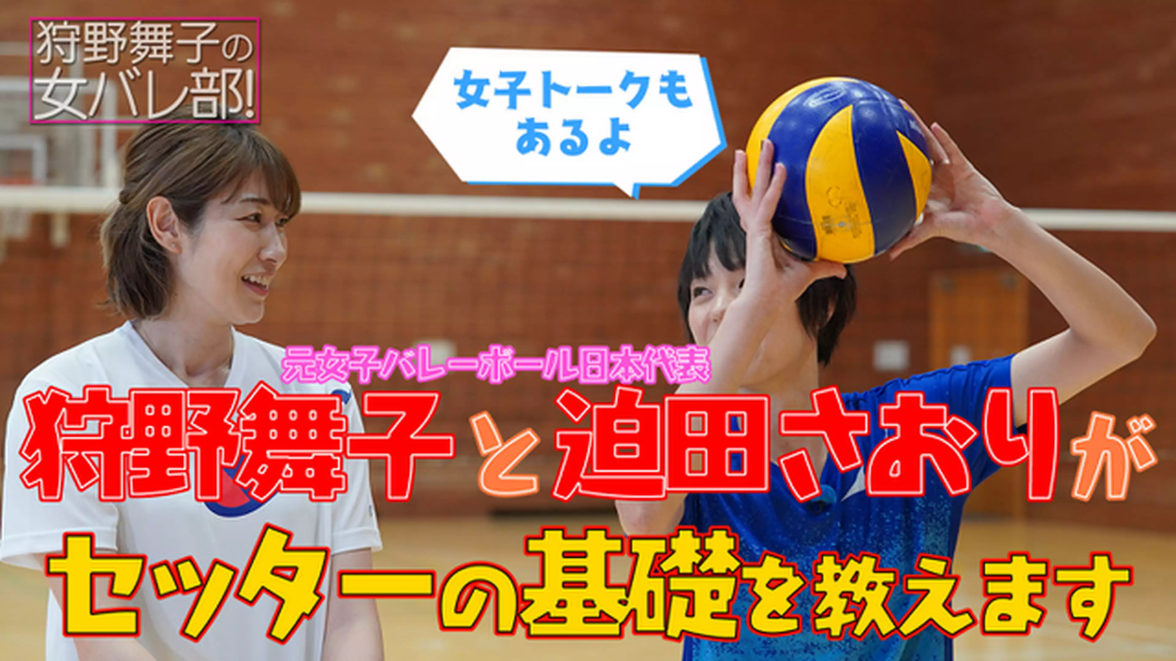 狩野舞子の女バレ部 9 セッター編2 バラエティ 2020年 の動画視聴 あらすじ u next