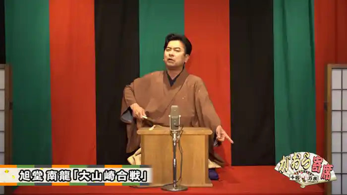 旭堂南龍「大山崎合戦」