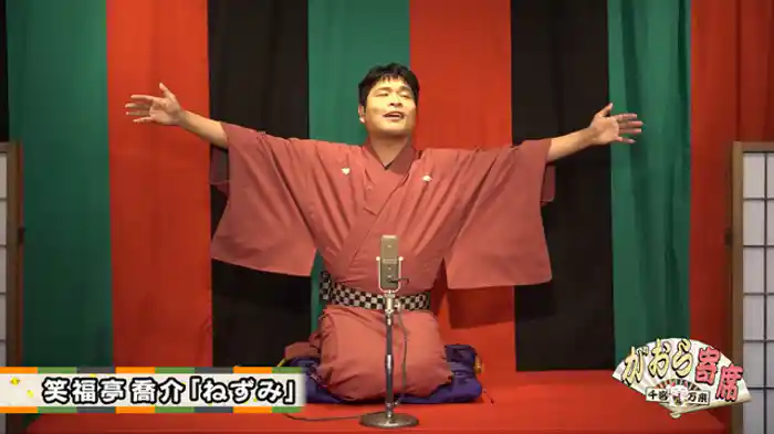 笑福亭喬介「ねずみ」