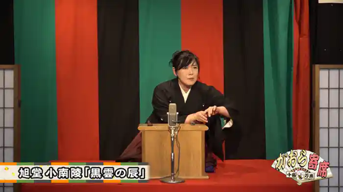 旭堂小南陵「黒雲の辰」