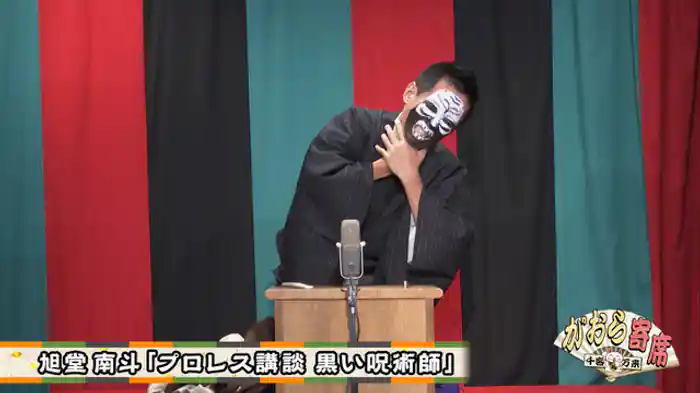 旭堂南斗「プロレス講談 黒い呪術師」