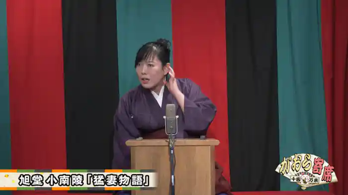 旭堂小南陵「猛妻物語」