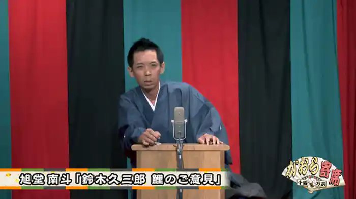 旭堂南斗「鈴木久三郎 鯉のご意見」