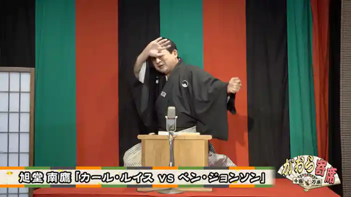 旭堂南鷹「カール・ルイス vs ベン・ジョンソン」