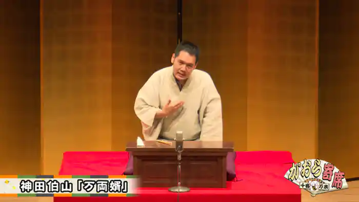 神田伯山「万両婿」