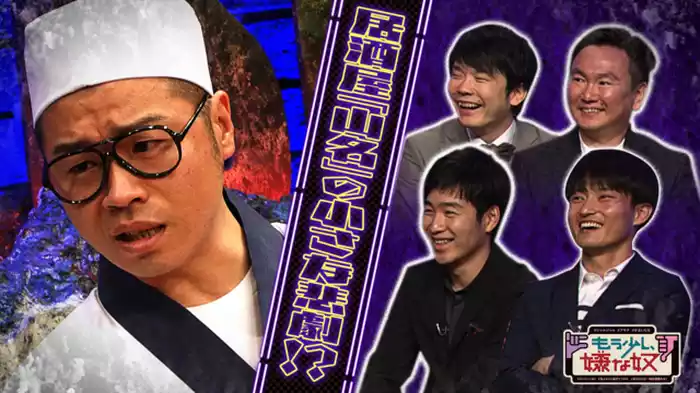今夜はアキナで「もう少し、嫌な居酒屋の男」！