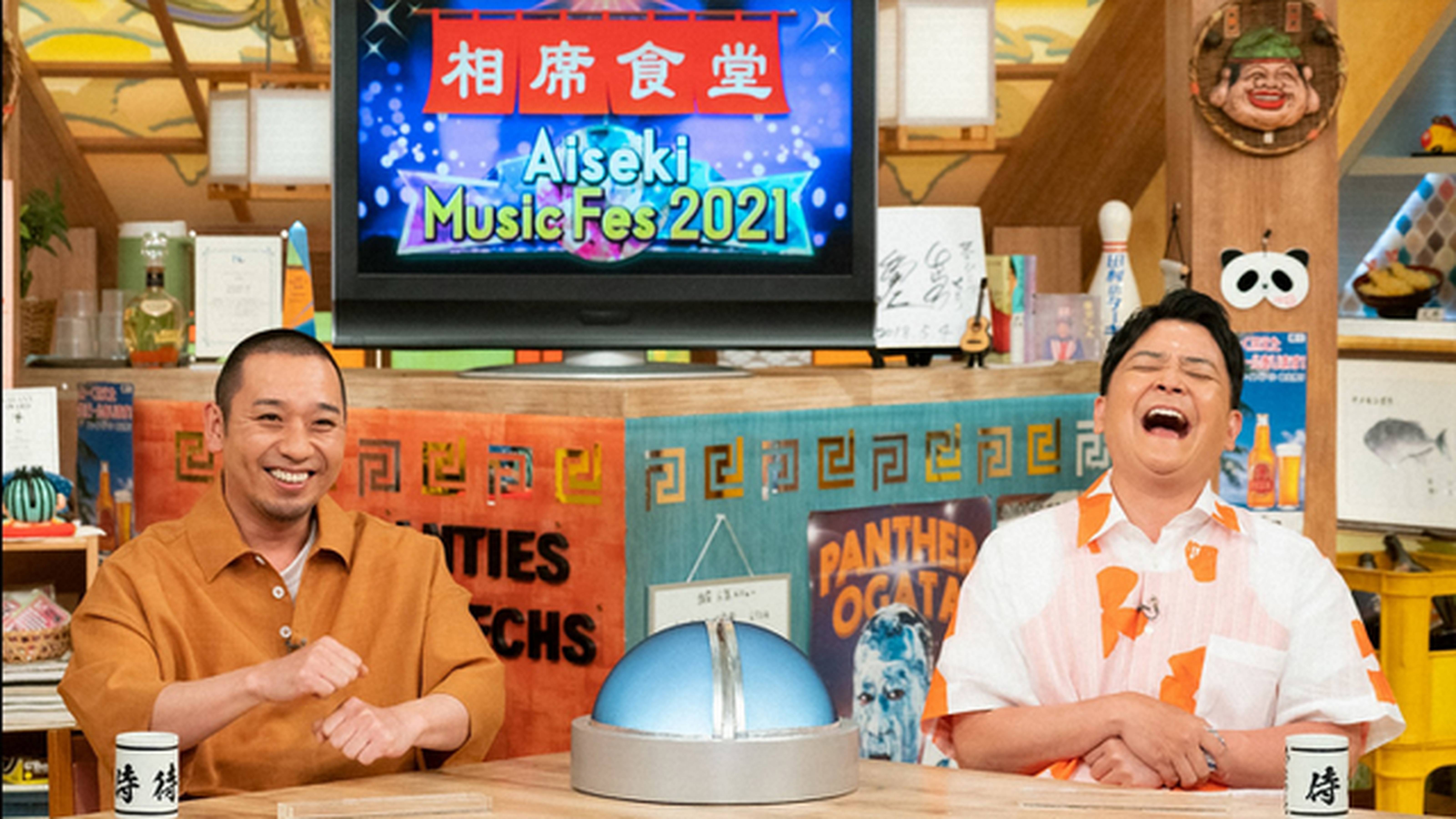 第147話（ゴールデンSP） 2021/6/8放送分 ゴールデンスペシャル　Aiseki Music Fes 2021！！