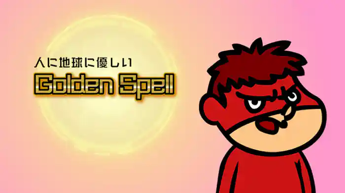 ゴールデン・スペル