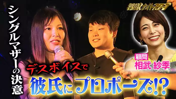 2024年7月19日放送分 涙と笑いのプロポーズ！デスボイスで愛を…？顧問に相武紗季登場！