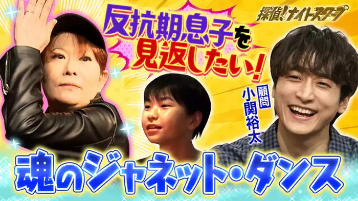 2024年8月23日放送分 ４７歳の母親がジャネットダンスで反抗期の息子に反撃！しかし、ダンスの出来栄えよりも息子を仰天させたのは…