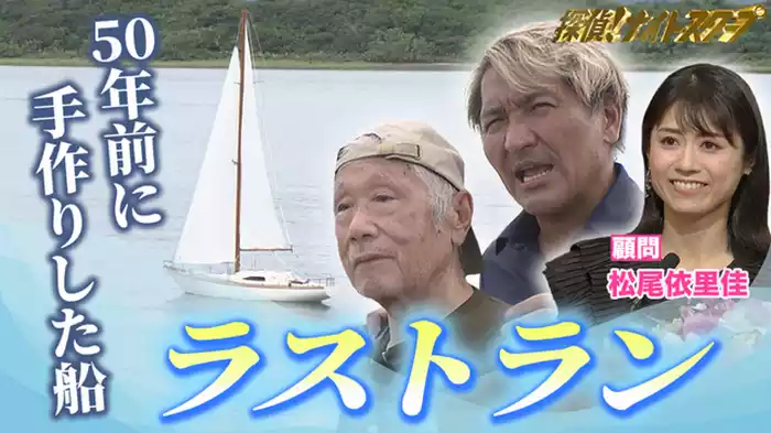 2024年8月30日放送分 魂を込め作り上げたラジコン船を走らせたい７８歳男性