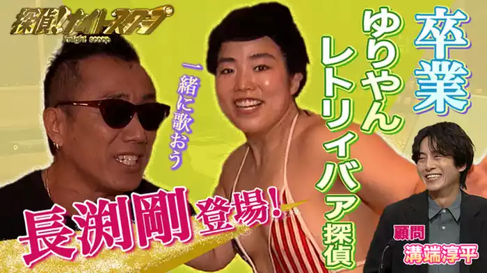 2024年9月6日放送分 ゆりやん探偵の卒業回は長渕剛と感動のラスト！？