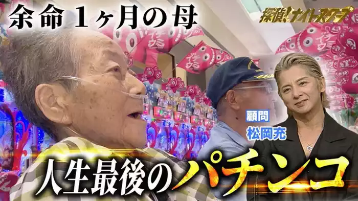 2024年9月27日放送分 感動！！余命１ヶ月の母に笑顔を…人生最後のパチンコ！