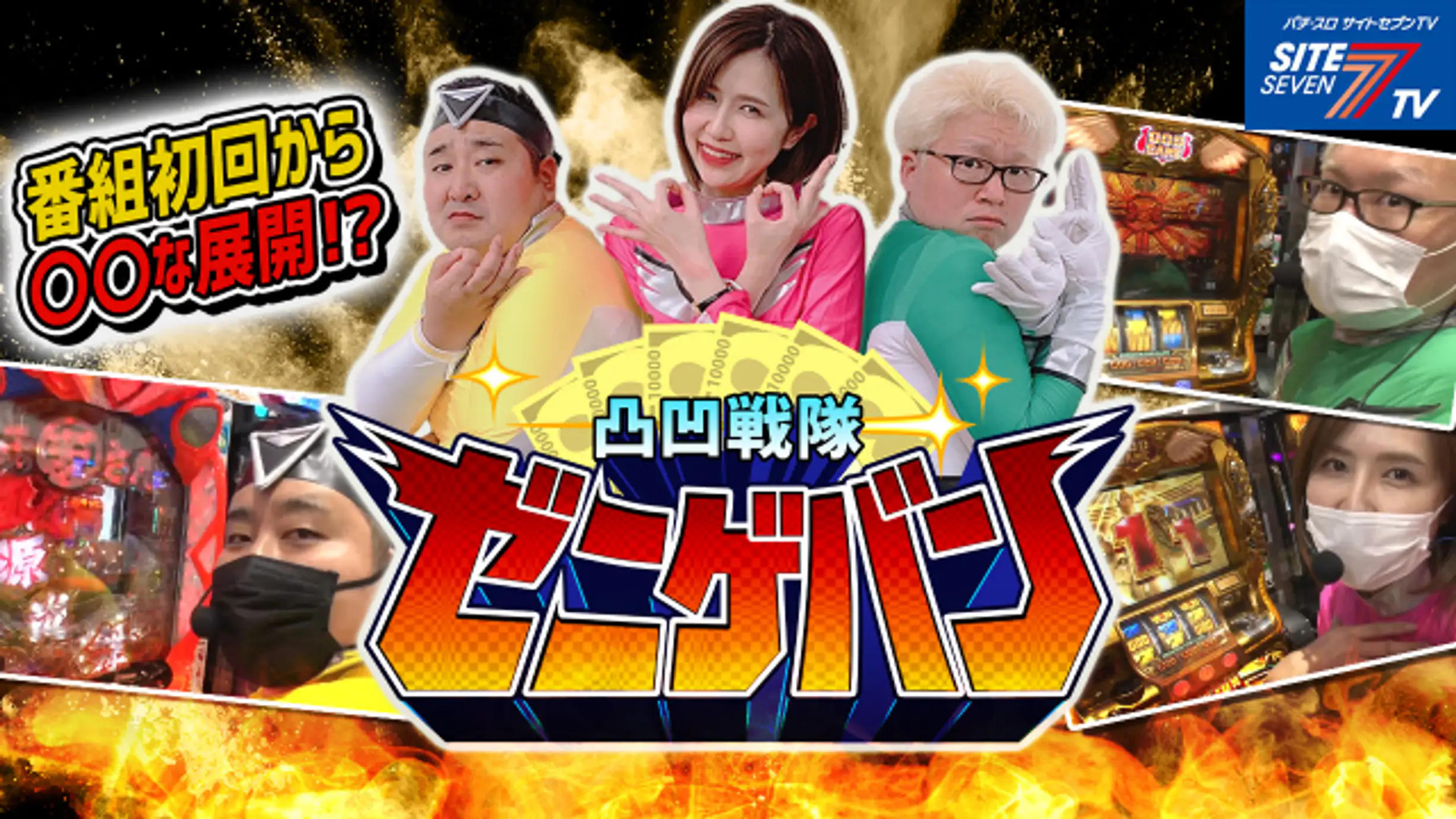 凸凹戦隊ゼニゲバン 1 バラエティ 年 の動画視聴 あらすじ U Next