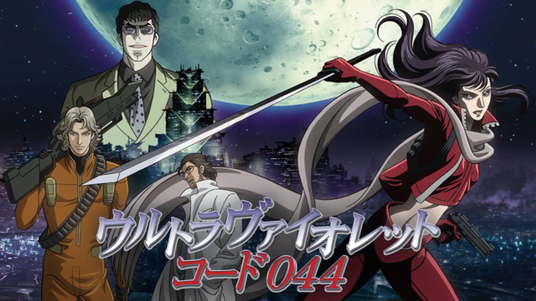 ウルトラヴァイオレット コード044 アニメ 08 の動画視聴 U Next 31日間無料トライアル