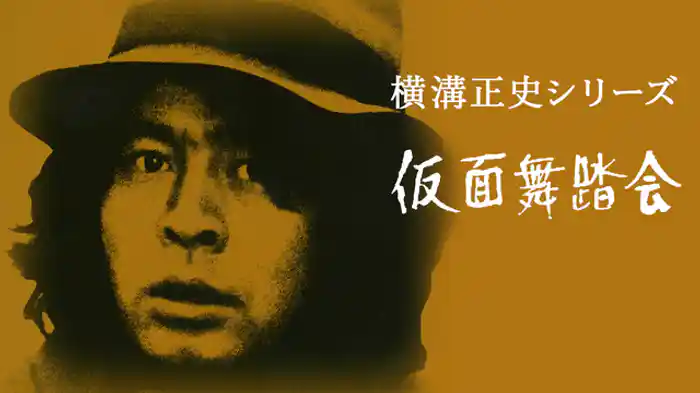 「仮面舞踏会」第二話