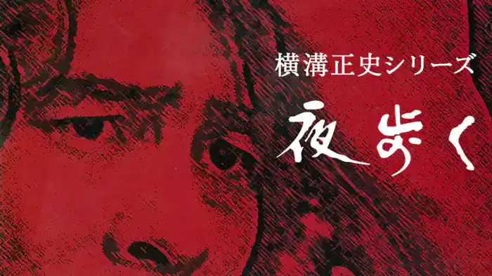 「夜歩く」第三話