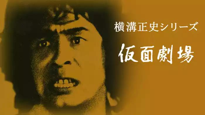 「仮面劇場」第四話