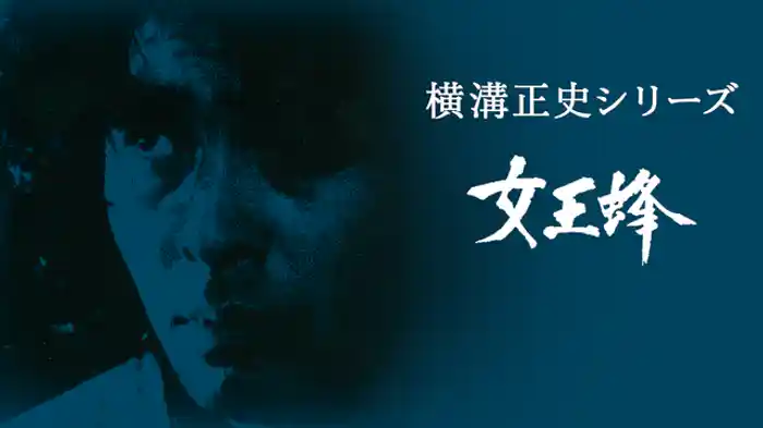 「女王蜂」第三話