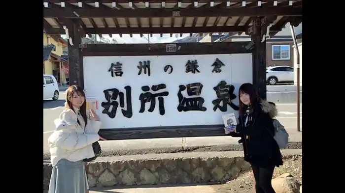  別所温泉　後編