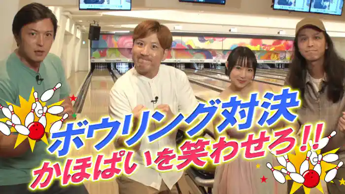 おもちゃんボウリング編 前半