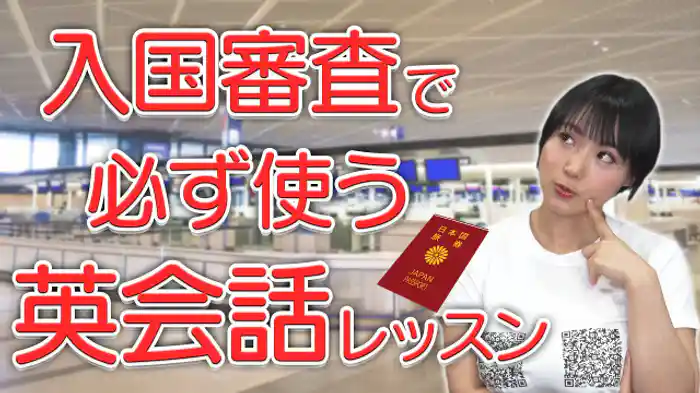入国審査で必ず使う英会話レッスン