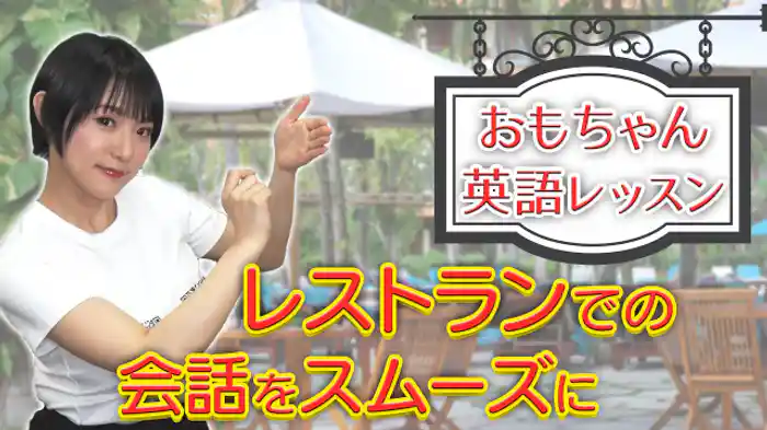 レストランでの会話をスムーズにできる英会話レッスン