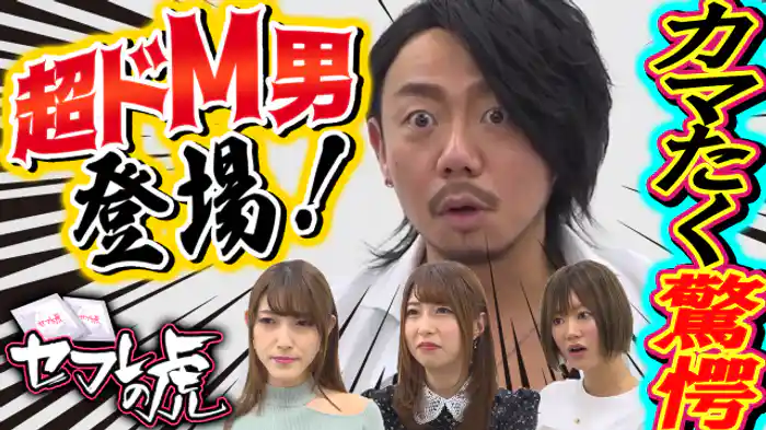 志願者5人目【前編】