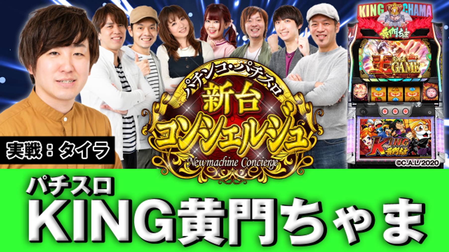 パチンコ パチスロ 新台コンシェルジュ バラエティ 21 の動画視聴 U Next 31日間無料トライアル