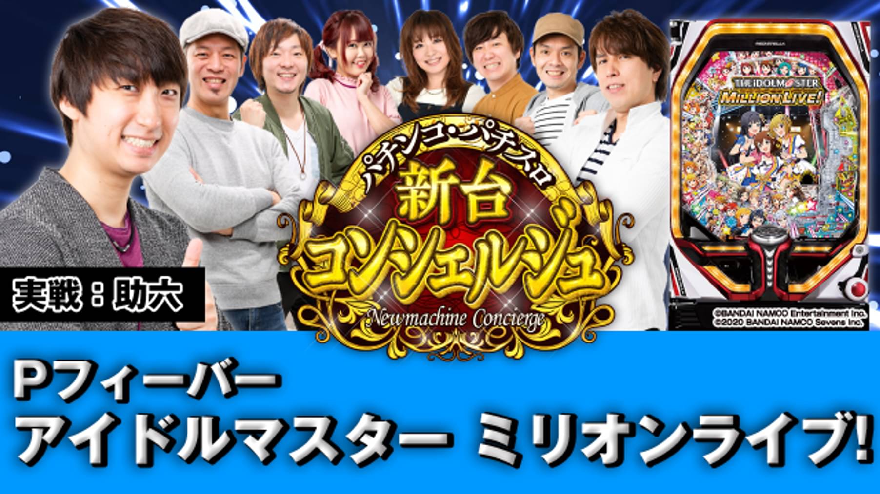 パチンコ パチスロ 新台コンシェルジュ Pフィーバー アイドルマスター ミリオンライブ バラエティ 21 の動画視聴 U Next 31日間無料トライアル