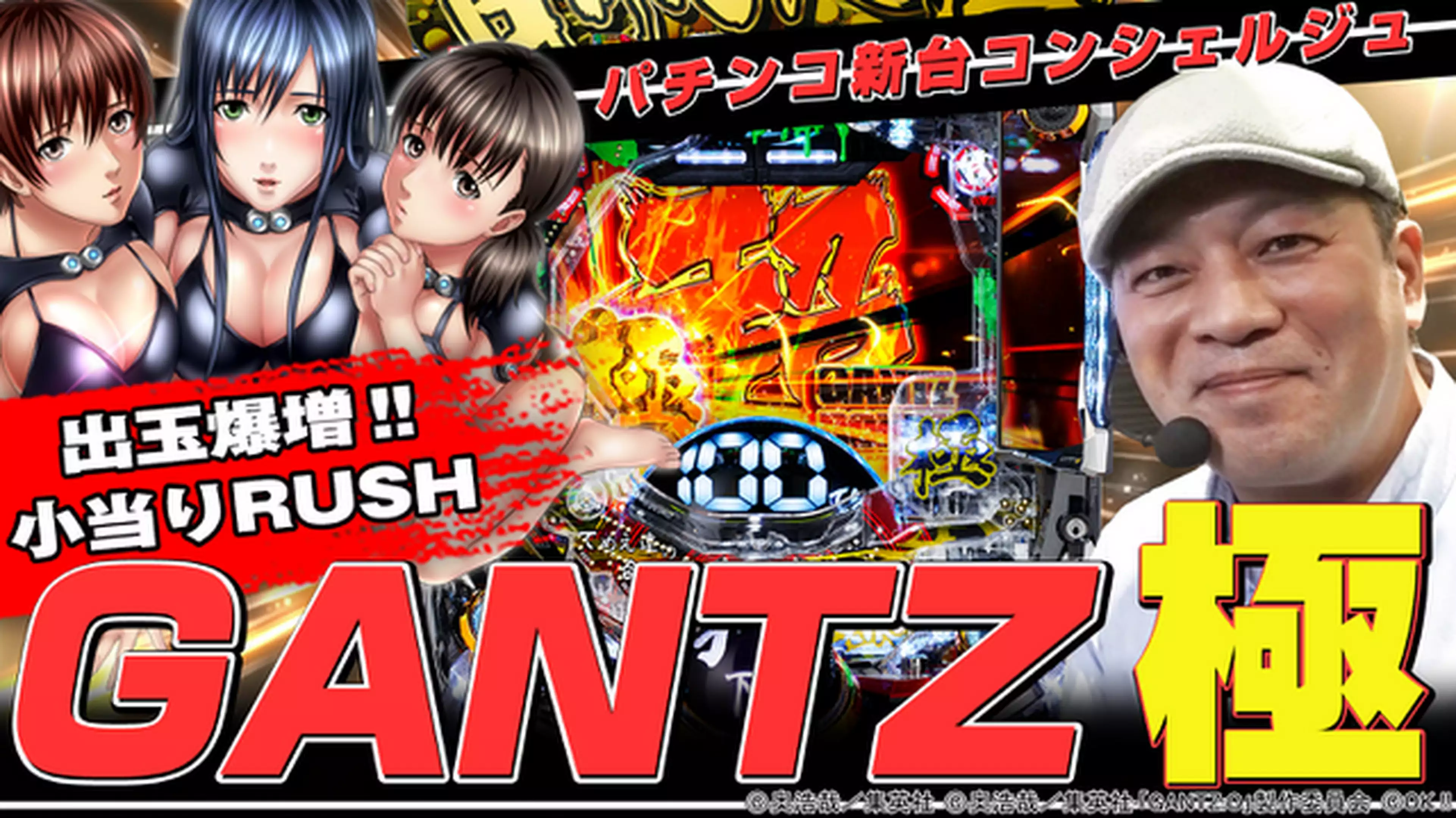 パチンコ パチスロ 新台コンシェルジュ ぱちんこ Gantz極 パチンコ パチスロの最新機種を敏腕ライター達が実戦解説 攻略 バラエティ 21年 の動画視聴 あらすじ U Next