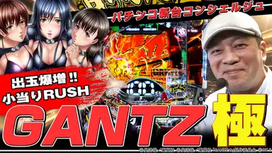 パチンコ パチスロ 新台コンシェルジュ ぱちんこ Gantz極 パチンコ パチスロの最新機種を敏腕ライター達が実戦解説 攻略 バラエティ 21年 の動画視聴 あらすじ U Next パチンコ パチスロ 新台コンシェルジュ ぱちんこ Gantz極 パチンコ パチスロの最新機種を敏腕ライター達が実戦解説 攻略 バラエティ 21年 の動画視聴 あらすじ U Next