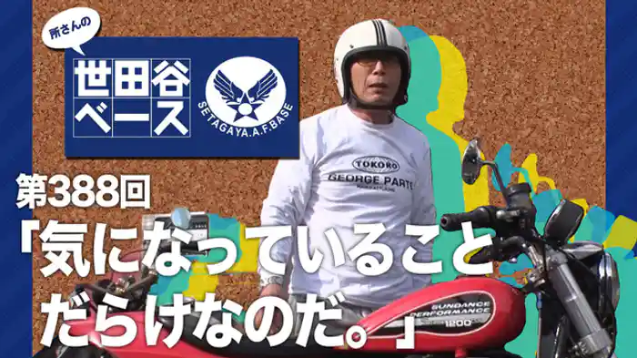 気になっていることだらけなのだ。