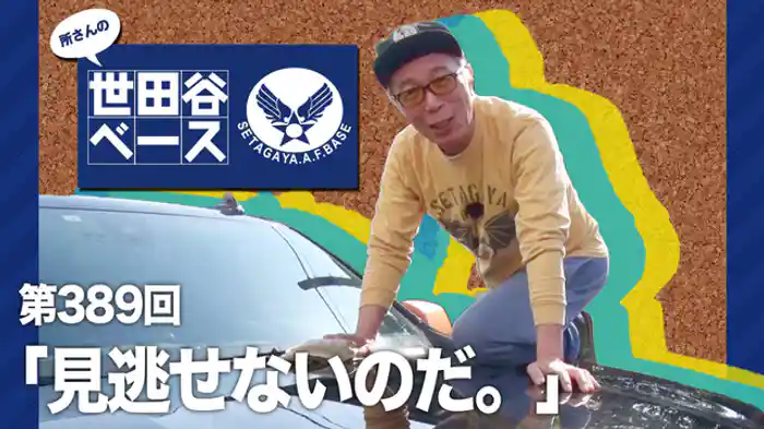 見逃せないのだ。