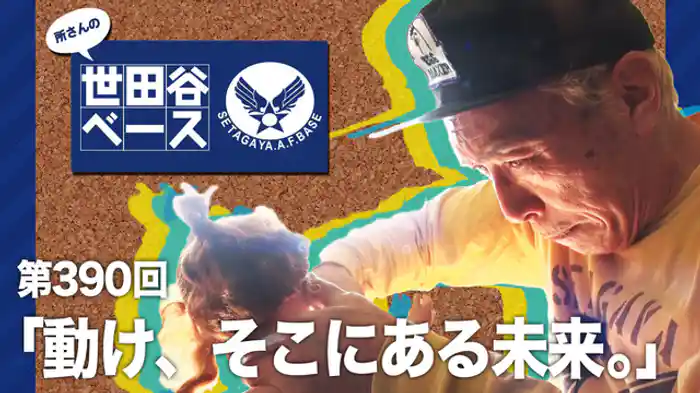 動け、そこにある未来。