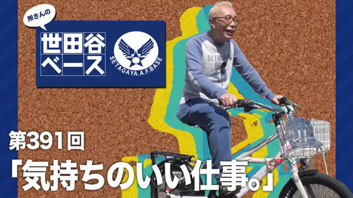 気持ちのいい仕事。