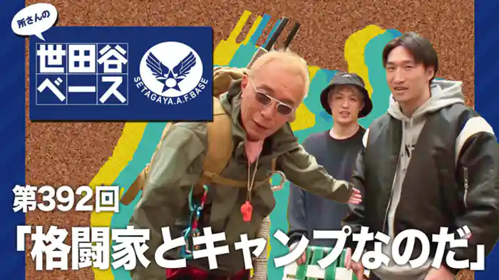 格闘家とキャンプなのだ