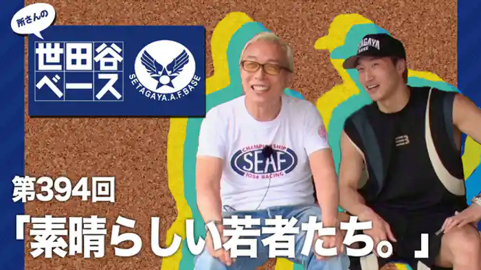 素晴らしい若者たち。