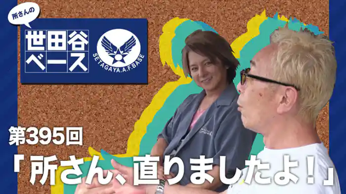 「所さん、直りましたよ！」