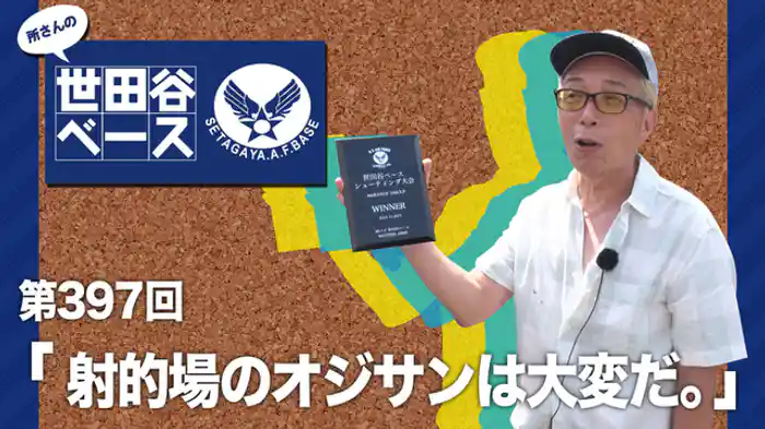 「射的場のオジサンは大変だ。」