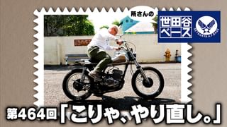 所さんの世田谷ベース 第464回 「こりゃ、やり直し。」(TV番組