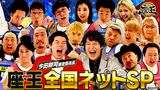 GWSP 3回目の全国ネットスペシャル　2022年5月3日放送