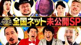 #211 2022年5月13日放送 3回目の全国ネットスペシャル未公開SP