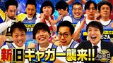 #236 2022年11月4日放送 サツマカワ連覇なるか！？新旧ギャガー集結！！
