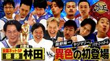 #237 2022年11月11日放送 全国ネット座王ザ・マミィ林田vs初登場！岡野陽一＆ヤジマリー。＆ソマオ