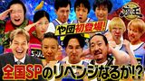 #238 2022年11月18日放送 KOC3位や団が初参戦！元自衛官の初共演に鬼、林田の実力者も！