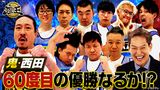 #239 2022年11月25日放送 座王の鬼・西田、前人未踏の60度目の優勝なるか！？
