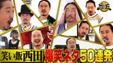 #190 座王V50記念！爆笑ネタ50連発　2021年12月3日放送