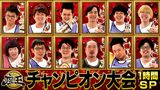 #201 チャンピオン大会　1時間スペシャル　2022年3月4日放送