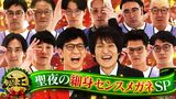 2024年12月24日放送 聖夜の細身センスメガネSP